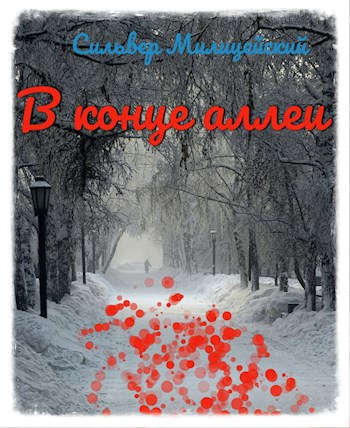 Обложка произведения В конце аллеи
