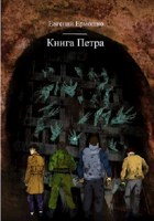 Обложка произведения Книга Петра