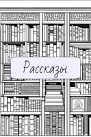 Обложка произведения Рассказы