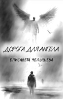 Обложка произведения Дорога для ангела