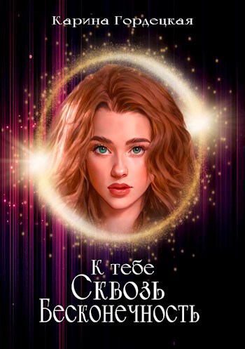 Обложка произведения К тебе сквозь Бесконечность