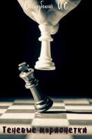 Обложка произведения Теневые марионетки