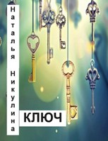 Обложка произведения Ключ