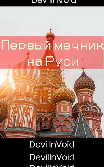 Обложка произведения Первый Мечник на Руси