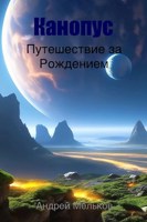 Обложка произведения Канопус: Путешествие за Рождением