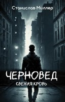 Обложка произведения Черновед. Свежая кровь