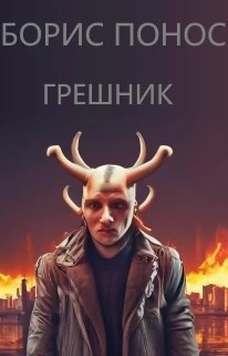 Обложка произведения Грешник