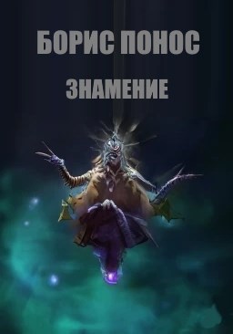 Обложка произведения Знамение