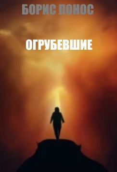 Обложка произведения Огрубевшие