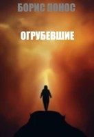 Обложка произведения Огрубевшие