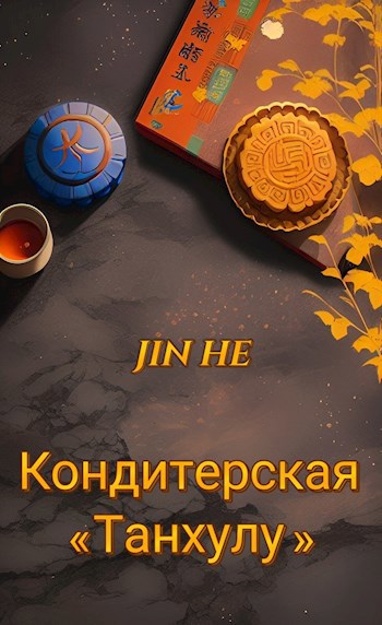 Обложка произведения Кондитерская «Танхулу»