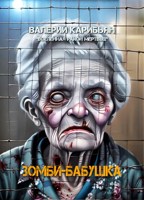 Обложка произведения Зомби-бабушка