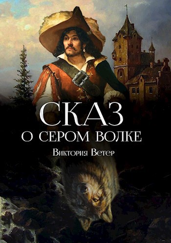 Обложка произведения Сказ о сером волке