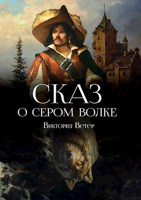 Обложка произведения Сказ о сером волке