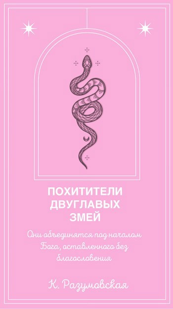 Обложка произведения Похитители двуглавых змей