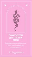 Обложка произведения Похитители двуглавых змей