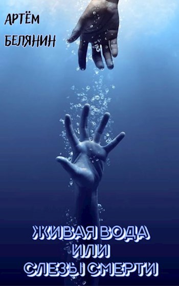 Обложка произведения Живая вода или слезы смерти