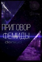 Обложка произведения Приговор Фемиды