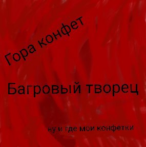 Обложка произведения Гора конфет