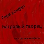 Обложка произведения Гора конфет