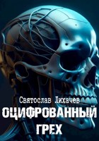 Обложка произведения Оцифрованный грех