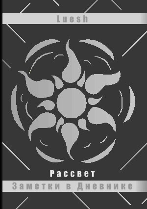 Обложка произведения Рассвет - Заметки в Дневнике