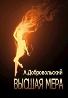 Обложка произведения Высшая мера