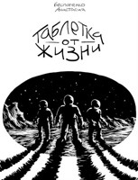 Обложка произведения Таблетка от жизни