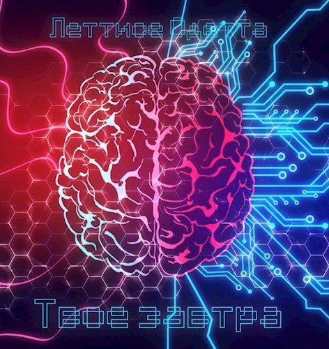 Обложка произведения Твое завтра