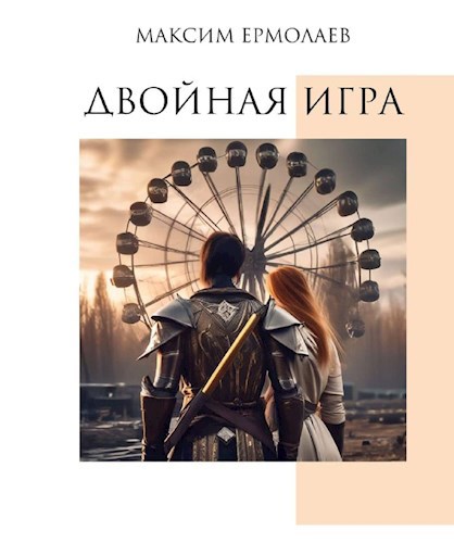 Обложка произведения Двойная игра