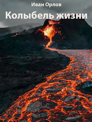 Обложка произведения Колыбель жизни
