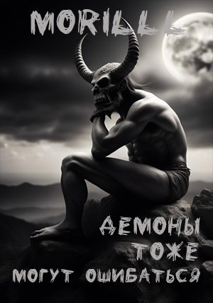 Обложка произведения Демоны тоже могут ошибаться