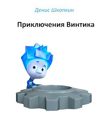 Обложка произведения Приключения Винтика