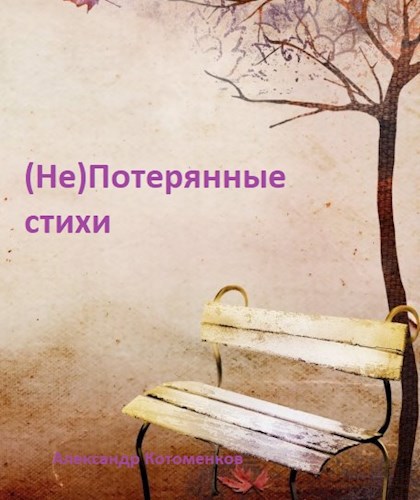 Обложка произведения (Не)Потерянные стихи