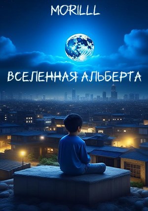 Обложка произведения Вселенная Альберта