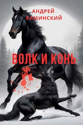 Обложка произведения Волк и конь