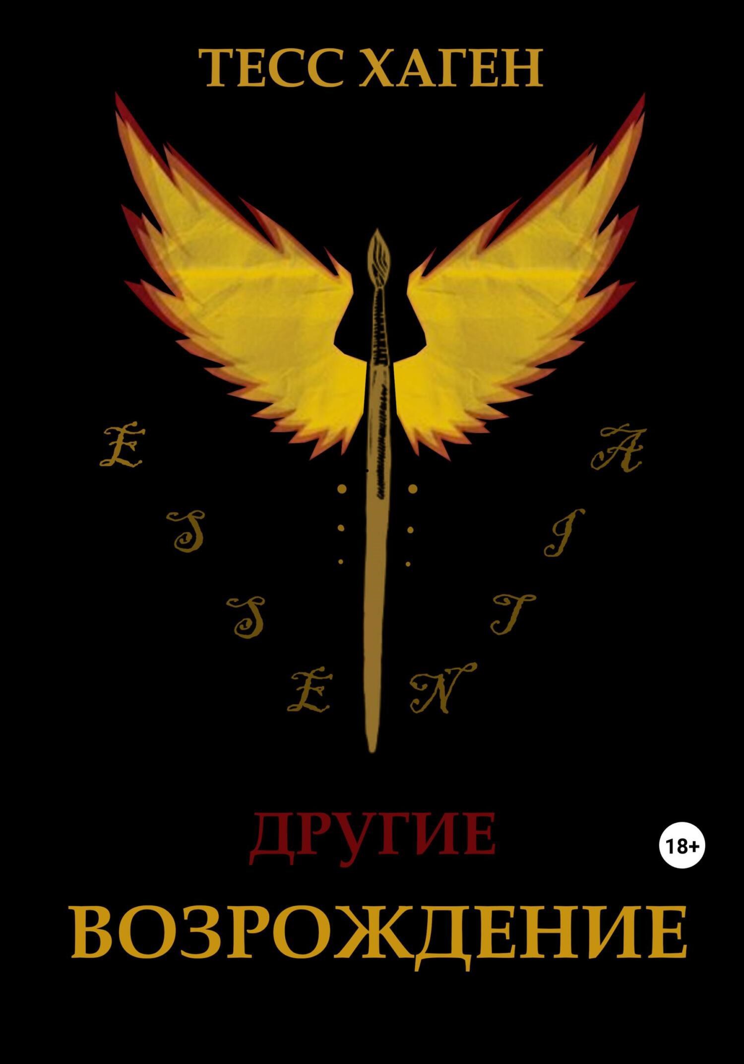 Обложка произведения Другие. Возрождение