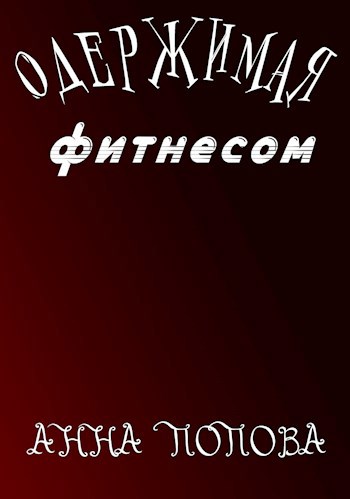Обложка произведения Одержимая фитнесом