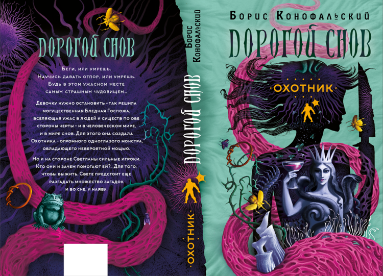Аудиокниги конофальского рейд. Книга АСТ охотник на зоидов. Книга АСТ дорога волка