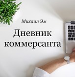 Обложка произведения Дневник коммерсанта