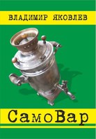 Обложка произведения СамоВар