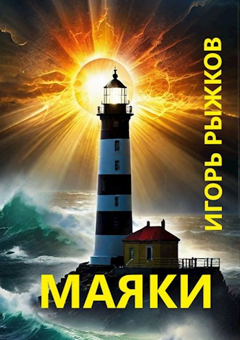 Обложка произведения Маяки
