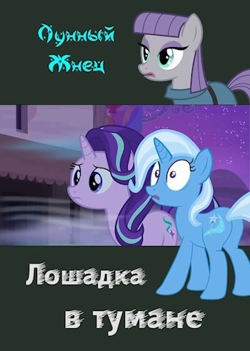 Обложка произведения Лошадка в тумане