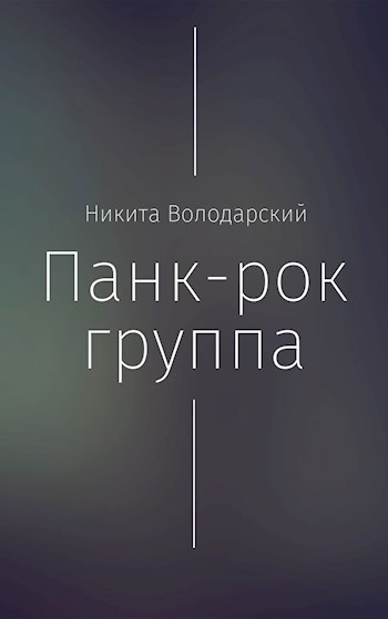 Обложка произведения Панк-рок группа