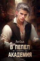 Обложка произведения В пепел. Академия