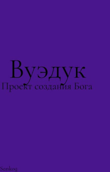 Обложка произведения Гоатект. Вуэкуд