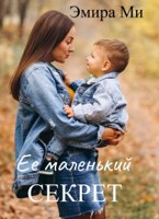 Обложка произведения Ее маленький секрет