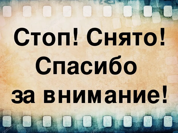 Стоп снято ссср. Спасибо за внимание кинематограф. Спасибо за внимание кинотеатр.