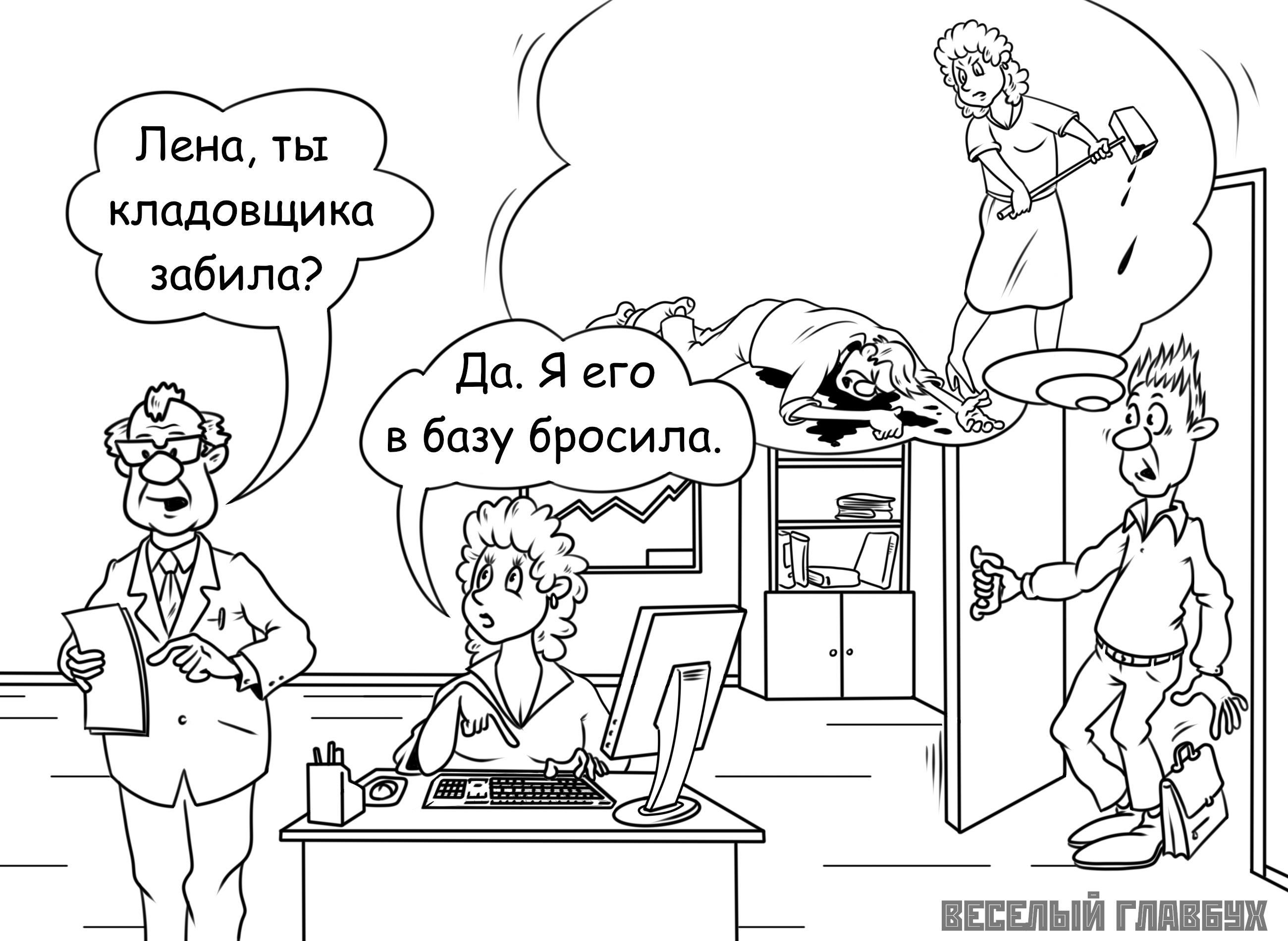 Злой бухгалтер картинки прикольные