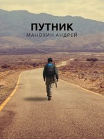 Обложка произведения Путник